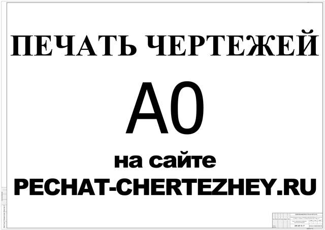 Печать чертежей А0 на сайте http://pechat-chertezhey.ru/ в г. Москва