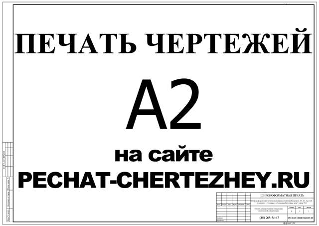 Печать чертежей А2 на сайте http://pechat-chertezhey.ru/ в г. Москва