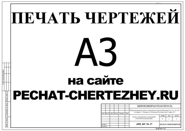 Печать чертежей А3 на сайте http://pechat-chertezhey.ru/ в г. Москва